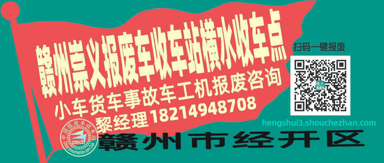 赣州崇义报废车收车站横水收车点